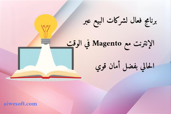 برنامج فعال لشركات البيع عبر الإنترنت مع Magento في الوقت الحالي بفضل أمان قوي