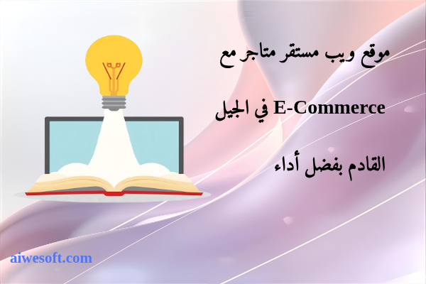 موقع ويب مستقر متاجر مع E-Commerce في الجيل القادم بفضل أداء