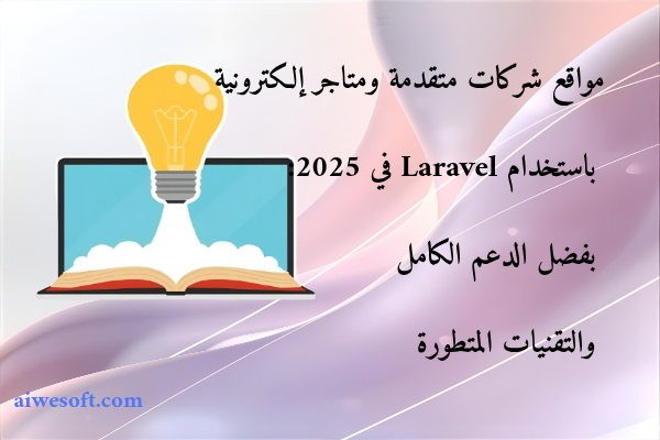 مواقع شركات متقدمة ومتاجر إلكترونية باستخدام Laravel في 2025: بفضل الدعم الكامل والتقنيات المتطورة