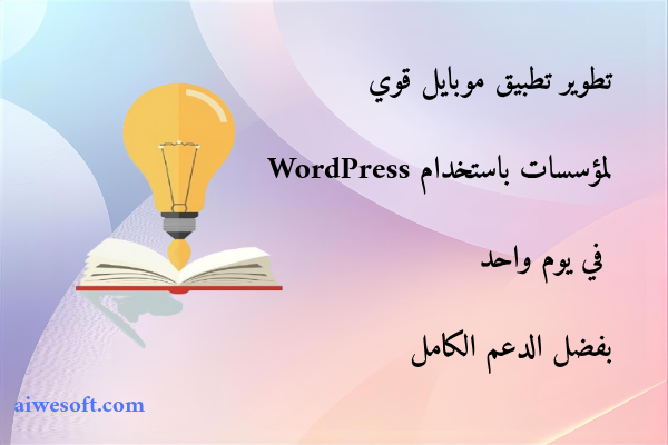 تطوير تطبيق موبايل قوي لمؤسسات باستخدام WordPress في يوم واحد بفضل الدعم الكامل