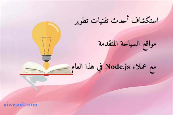 استكشاف أحدث تقنيات تطوير مواقع السياحة المتقدمة مع عملاء Node.js في هذا العام