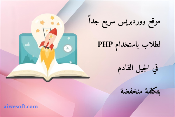 موقع ووردبريس سريع جداً لطلاب باستخدام PHP في الجيل القادم بتكلفة منخفضة