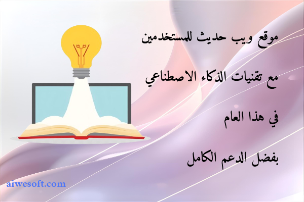موقع ويب حديث للمستخدمين مع تقنيات الذكاء الاصطناعي في هذا العام بفضل الدعم الكامل