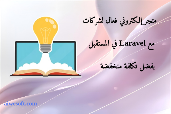 متجر إلكتروني فعال لشركات مع Laravel في المستقبل بفضل تكلفة منخفضة