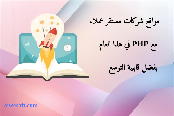 مواقع شركات مستقر عملاء مع PHP في هذا العام بفضل قابلية التوسع