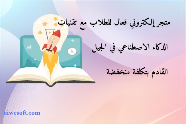 متجر إلكتروني فعال للطلاب مع تقنيات الذكاء الاصطناعي في الجيل القادم بتكلفة منخفضة