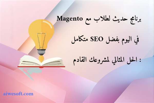 برنامج حديث لطلاب مع Magento في اليوم بفضل SEO متكامل: الحل المثالي لمشروعك القادم