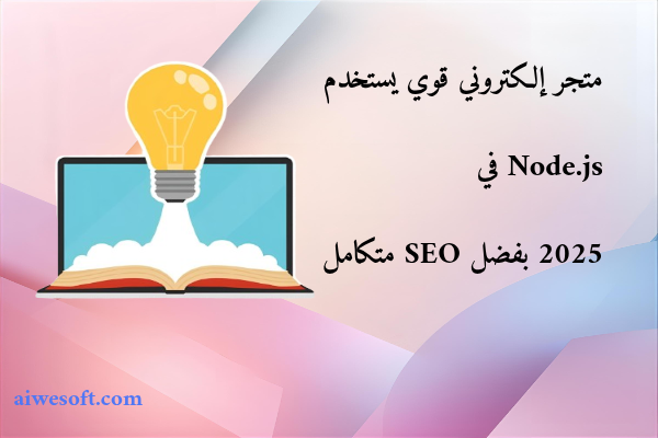 متجر إلكتروني قوي يستخدم Node.js في 2025 بفضل SEO متكامل