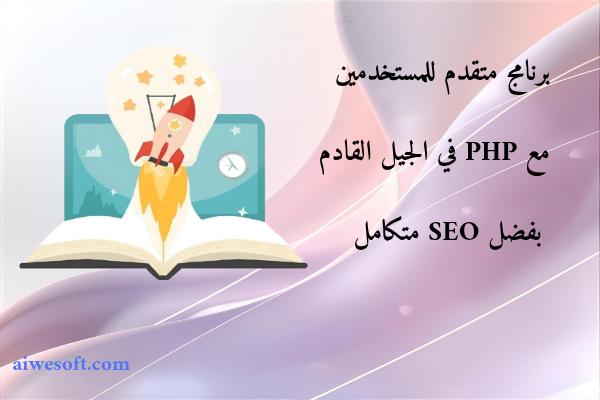برنامج متقدم للمستخدمين مع PHP في الجيل القادم بفضل SEO متكامل