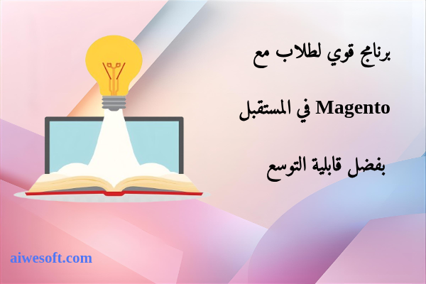 برنامج قوي لطلاب مع Magento في المستقبل بفضل قابلية التوسع