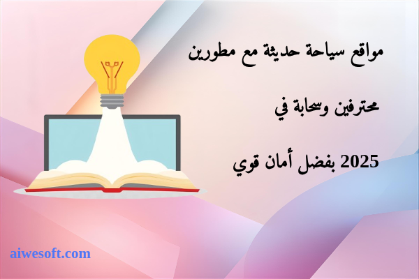 مواقع سياحة حديثة مع مطورين محترفين وسحابة في 2025 بفضل أمان قوي