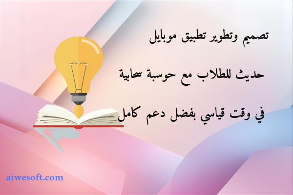 تصميم وتطوير تطبيق موبايل حديث للطلاب مع حوسبة سحابية في وقت قياسي بفضل دعم كامل