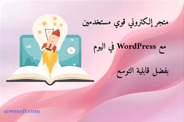 متجر إلكتروني قوي مستخدمين مع WordPress في اليوم بفضل قابلية التوسع