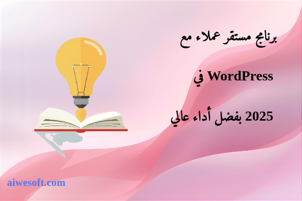 برنامج مستقر عملاء مع WordPress في 2025 بفضل أداء عالي