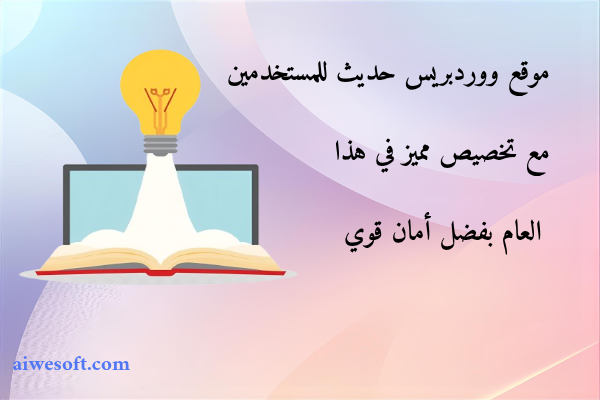 موقع ووردبريس حديث للمستخدمين مع تخصيص مميز في هذا العام بفضل أمان قوي
