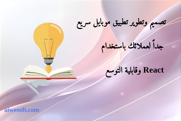 تصميم وتطوير تطبيق موبايل سريع جداً لعملائك باستخدام React وقابلية التوسع