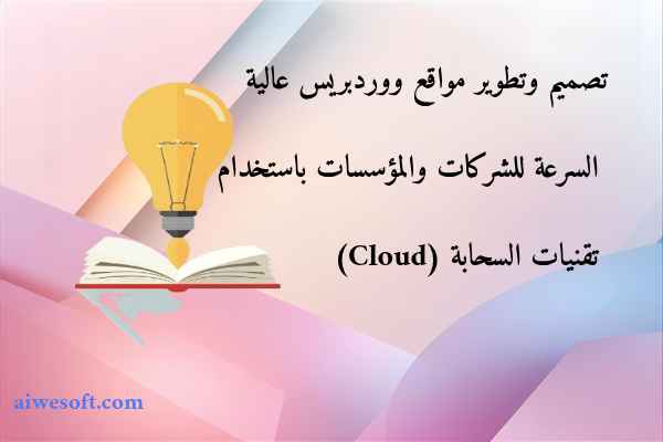 تصميم وتطوير مواقع ووردبريس عالية السرعة للشركات والمؤسسات باستخدام تقنيات السحابة (Cloud)