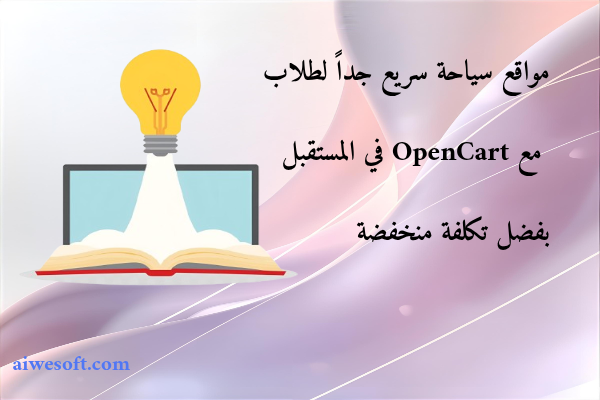مواقع سياحة سريع جداً لطلاب مع OpenCart في المستقبل بفضل تكلفة منخفضة