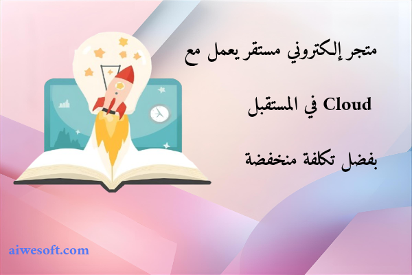 متجر إلكتروني مستقر يعمل مع Cloud في المستقبل بفضل تكلفة منخفضة