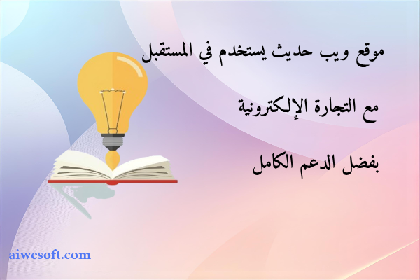موقع ويب حديث يستخدم في المستقبل مع التجارة الإلكترونية بفضل الدعم الكامل