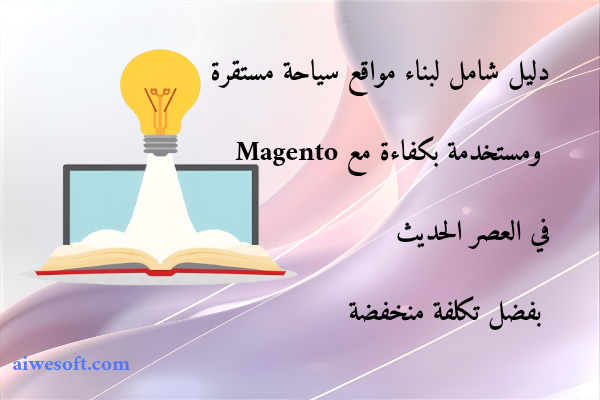 دليل شامل لبناء مواقع سياحة مستقرة ومستخدمة بكفاءة مع Magento في العصر الحديث بفضل تكلفة منخفضة