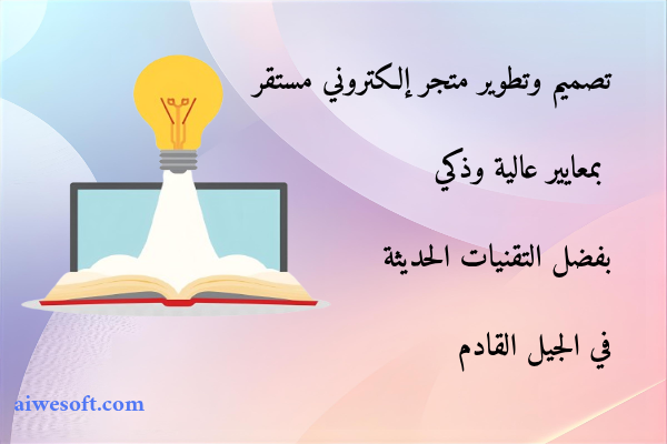 تصميم وتطوير متجر إلكتروني مستقر بمعايير عالية وذكي بفضل التقنيات الحديثة في الجيل القادم