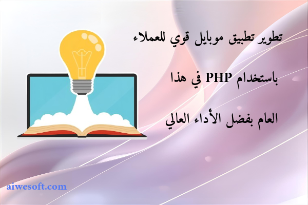 تطوير تطبيق موبايل قوي للعملاء باستخدام PHP في هذا العام بفضل الأداء العالي