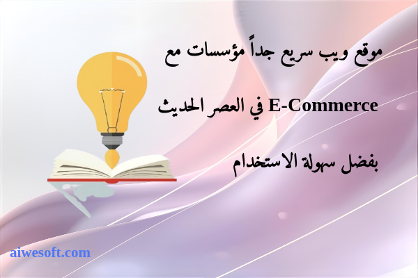 موقع ويب سريع جداً مؤسسات مع E-Commerce في العصر الحديث بفضل سهولة الاستخدام