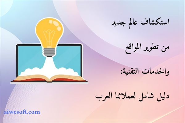 استكشاف عالم جديد من تطوير المواقع والخدمات التقنية: دليل شامل لعملائنا العرب