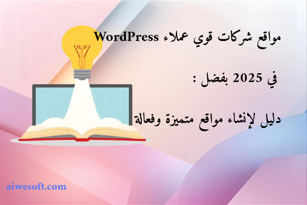 مواقع شركات قوي عملاء مع WordPress في 2025 بفضل تكلفة منخفضة: دليل شامل لإنشاء مواقع متميزة وفعالة