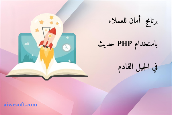 برنامج أمان للعملاء باستخدام PHP حديث في الجيل القادم