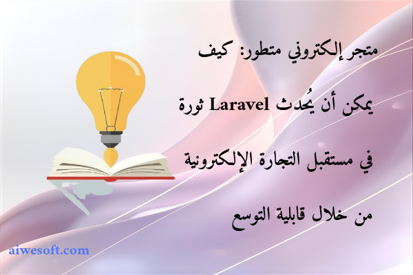 متجر إلكتروني متطور: كيف يمكن أن يُحدث Laravel ثورة في مستقبل التجارة الإلكترونية من خلال قابلية التوسع