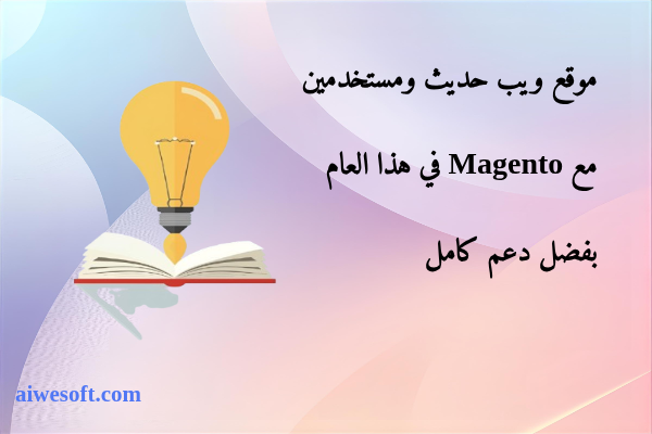 موقع ويب حديث ومستخدمين مع Magento في هذا العام بفضل دعم كامل