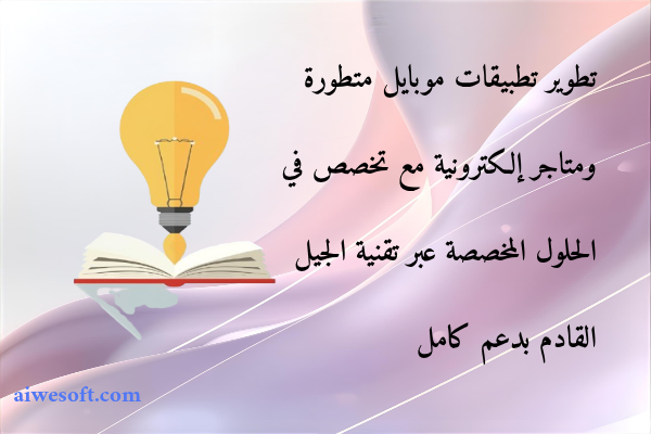 تطوير تطبيقات موبايل متطورة ومتاجر إلكترونية مع تخصص في الحلول المخصصة عبر تقنية الجيل القادم بدعم كامل