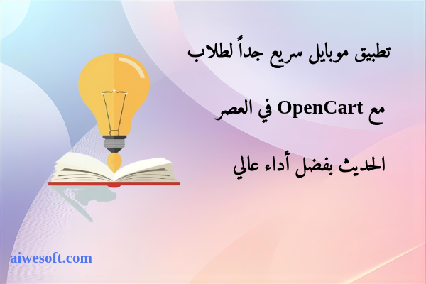 تطبيق موبايل سريع جداً لطلاب مع OpenCart في العصر الحديث بفضل أداء عالي