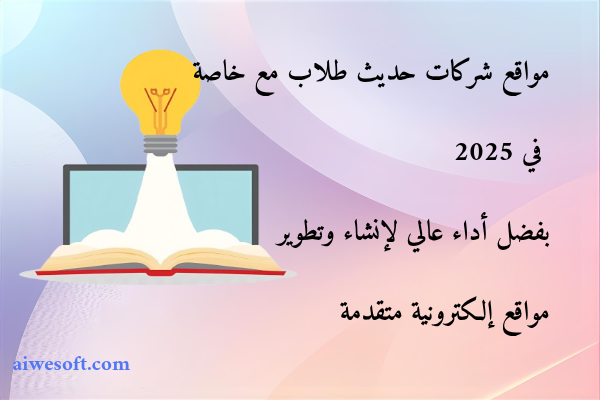 مواقع شركات حديث طلاب مع خاصة في 2025 بفضل أداء عالي لإنشاء وتطوير مواقع إلكترونية متقدمة