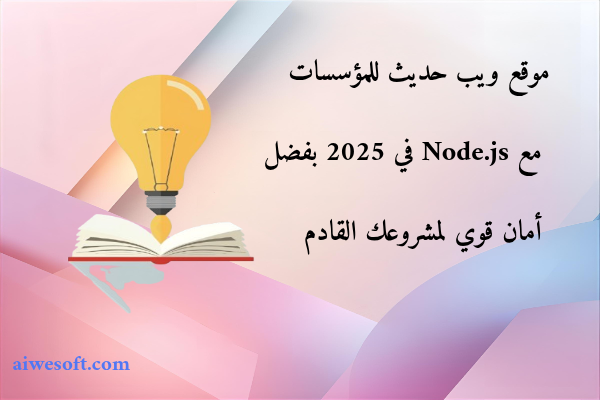 موقع ويب حديث للمؤسسات مع Node.js في 2025 بفضل أمان قوي لمشروعك القادم