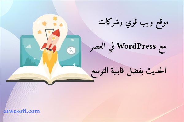 موقع ويب قوي وشركات مع WordPress في العصر الحديث بفضل قابلية التوسع