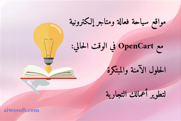 مواقع سياحة فعالة ومتاجر إلكترونية مع OpenCart في الوقت الحالي: الحلول الآمنة والمبتكرة لتطوير أعمالك التجارية