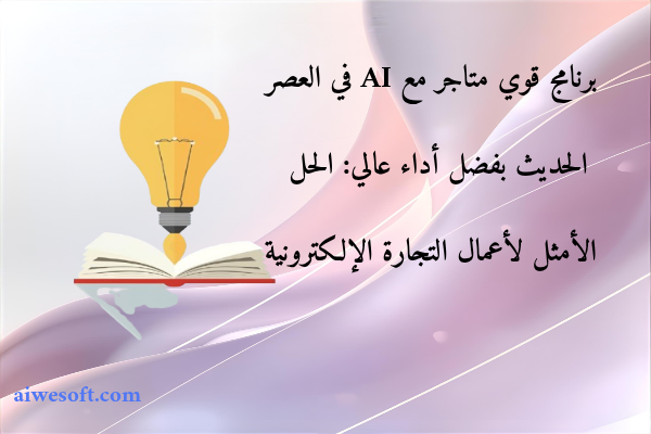 برنامج قوي متاجر مع AI في العصر الحديث بفضل أداء عالي: الحل الأمثل لأعمال التجارة الإلكترونية