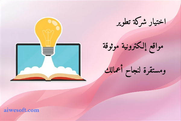 اختيار شركة تطوير مواقع إلكترونية موثوقة ومستقرة لنجاح أعمالك