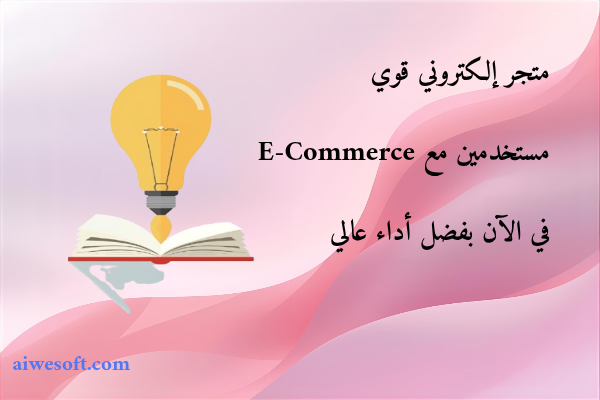 متجر إلكتروني قوي مستخدمين مع E-Commerce في الآن بفضل أداء عالي