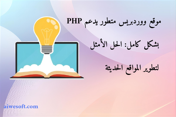 موقع ووردبريس متطور يدعم PHP بشكل كامل: الحل الأمثل لتطوير المواقع الحديثة