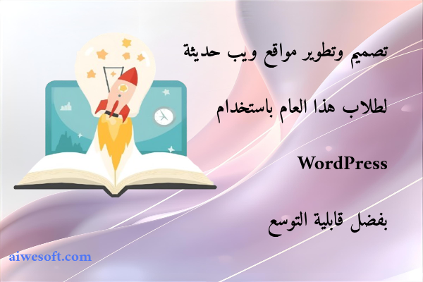 تصميم وتطوير مواقع ويب حديثة لطلاب هذا العام باستخدام WordPress بفضل قابلية التوسع