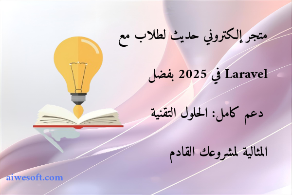 متجر إلكتروني حديث لطلاب مع Laravel في 2025 بفضل دعم كامل: الحلول التقنية المثالية لمشروعك القادم