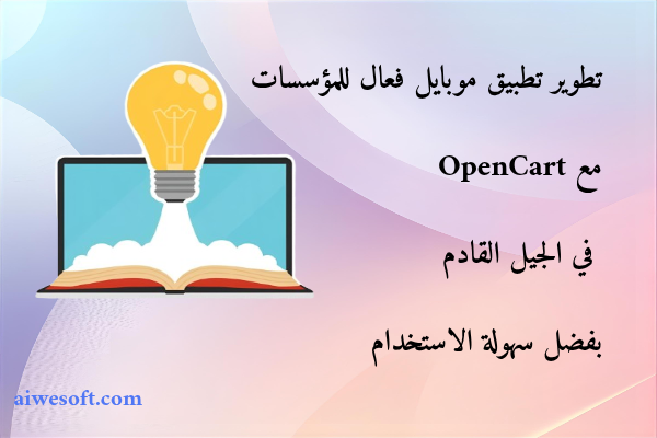 تطوير تطبيق موبايل فعال للمؤسسات مع OpenCart في الجيل القادم بفضل سهولة الاستخدام