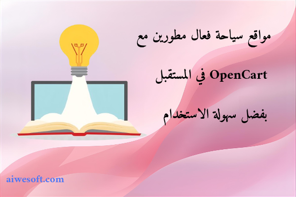 مواقع سياحة فعال مطورين مع OpenCart في المستقبل بفضل سهولة الاستخدام