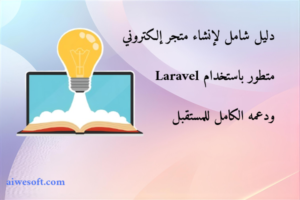 دليل شامل لإنشاء متجر إلكتروني متطور باستخدام Laravel ودعمه الكامل للمستقبل