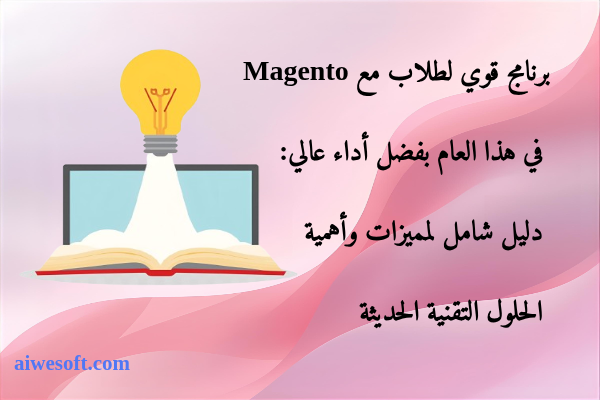 برنامج قوي طلاب مع Magento في هذا العام بفضل أداء عالي