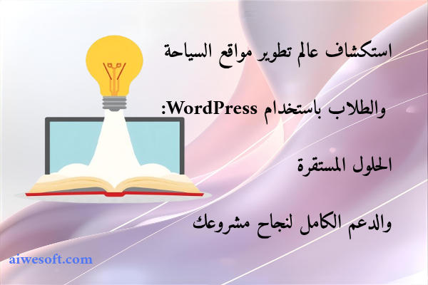 استكشاف عالم تطوير مواقع السياحة والطلاب باستخدام WordPress: الحلول المستقرة والدعم الكامل لنجاح مشروعك